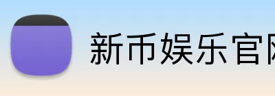 新币娱乐官网 Logo