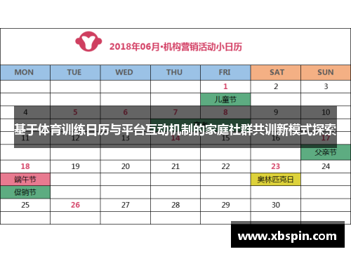 基于体育训练日历与平台互动机制的家庭社群共训新模式探索