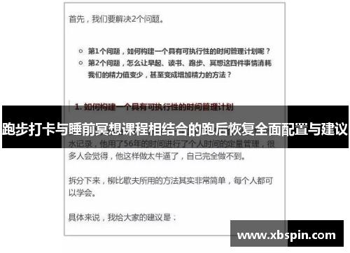 跑步打卡与睡前冥想课程相结合的跑后恢复全面配置与建议