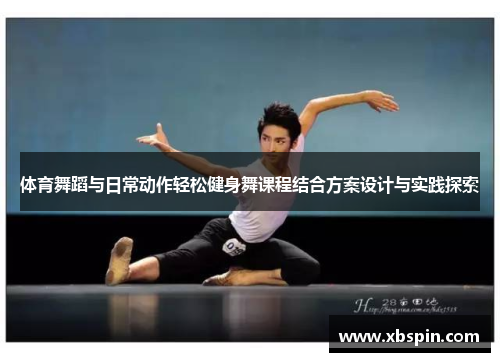 体育舞蹈与日常动作轻松健身舞课程结合方案设计与实践探索
