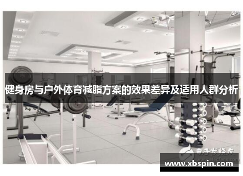 健身房与户外体育减脂方案的效果差异及适用人群分析